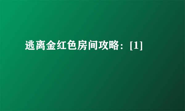 逃离金红色房间攻略：[1]