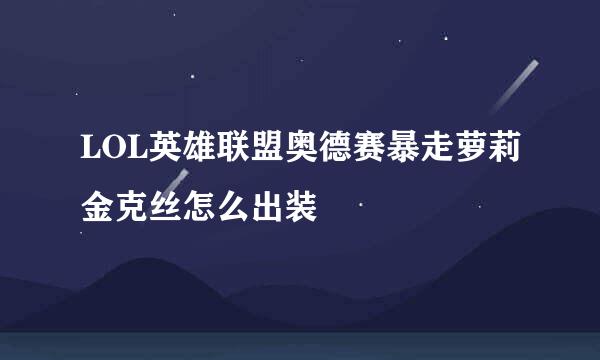 LOL英雄联盟奥德赛暴走萝莉金克丝怎么出装