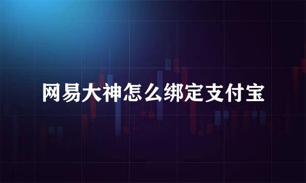 网易大神怎么绑定支付宝
