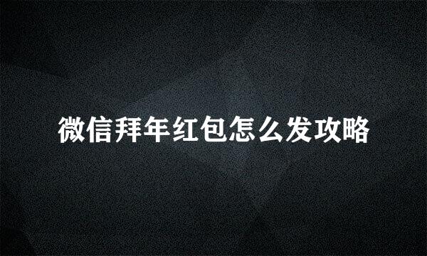 微信拜年红包怎么发攻略