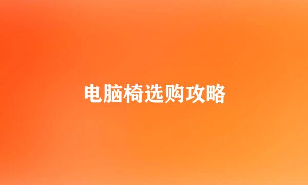 电脑椅选购攻略