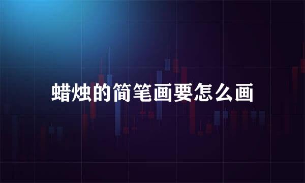 蜡烛的简笔画要怎么画