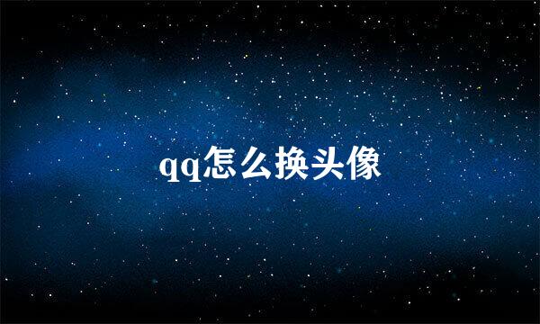 qq怎么换头像