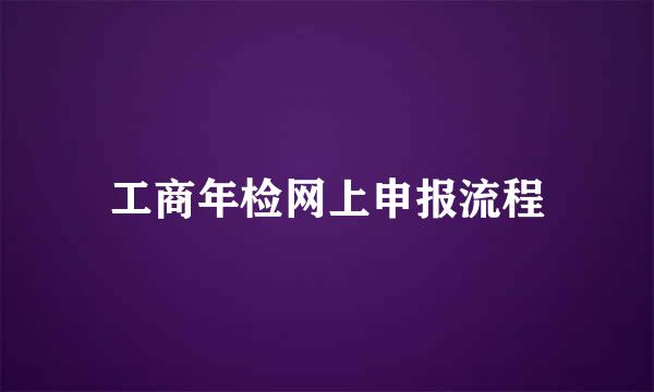 工商年检网上申报流程