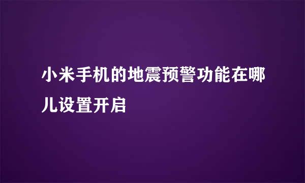 小米手机的地震预警功能在哪儿设置开启