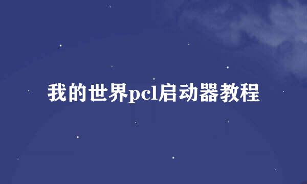 我的世界pcl启动器教程