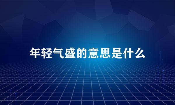 年轻气盛的意思是什么
