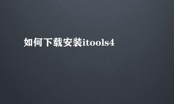 如何下载安装itools4