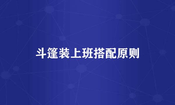 斗篷装上班搭配原则