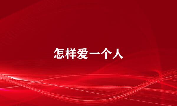 怎样爱一个人