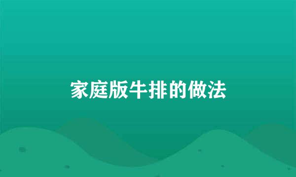 家庭版牛排的做法