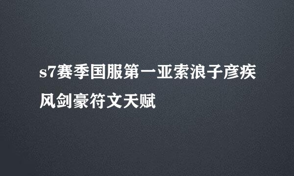 s7赛季国服第一亚索浪子彦疾风剑豪符文天赋