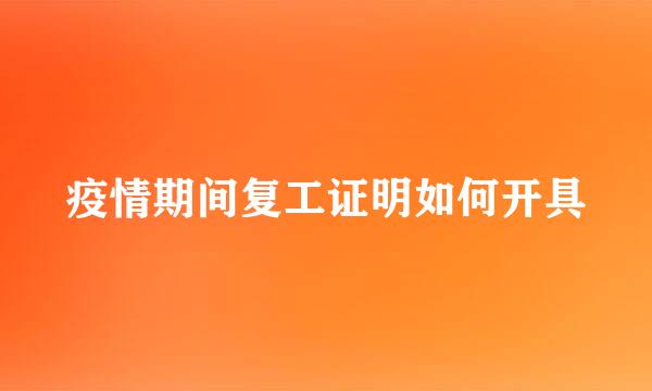 疫情期间复工证明如何开具