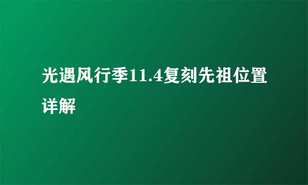光遇风行季11.4复刻先祖位置详解