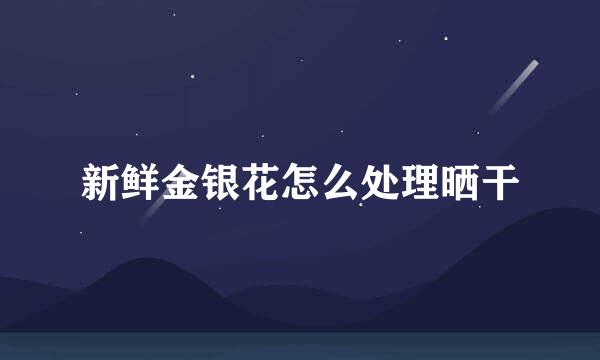 新鲜金银花怎么处理晒干