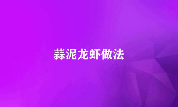蒜泥龙虾做法