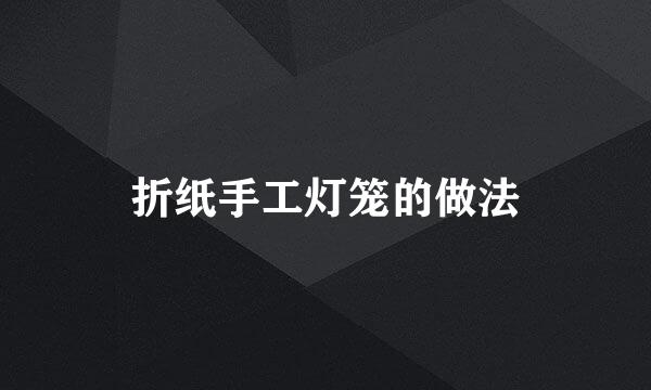 折纸手工灯笼的做法