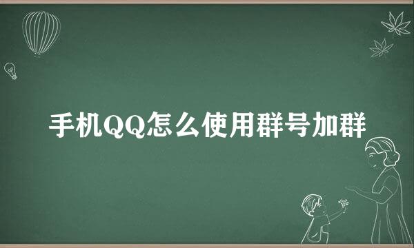 手机QQ怎么使用群号加群