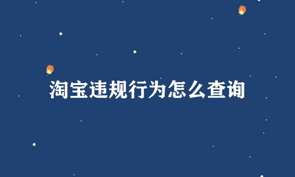 淘宝违规行为怎么查询