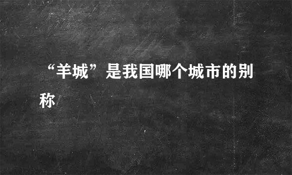 “羊城”是我国哪个城市的别称