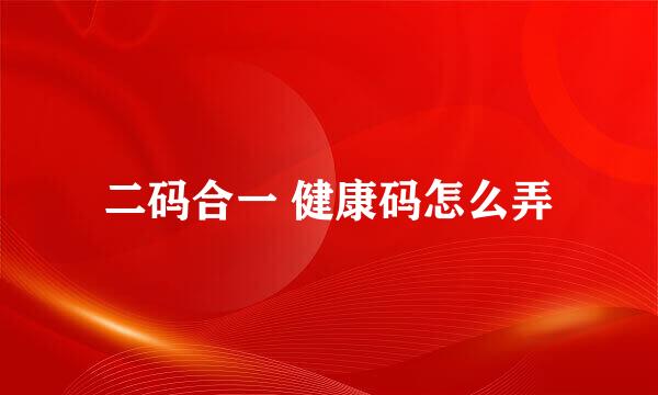 二码合一 健康码怎么弄
