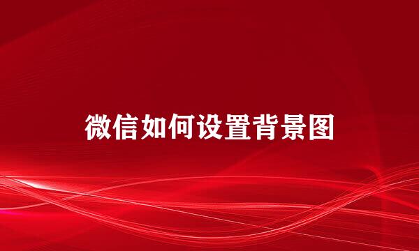微信如何设置背景图