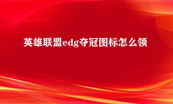 英雄联盟edg夺冠图标怎么领