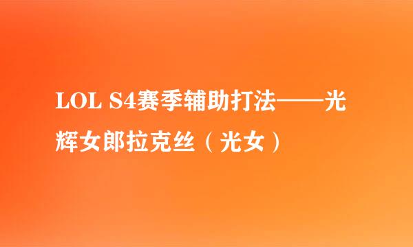 LOL S4赛季辅助打法——光辉女郎拉克丝（光女）