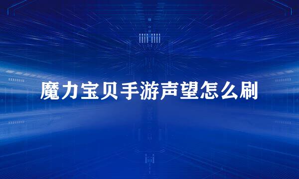 魔力宝贝手游声望怎么刷