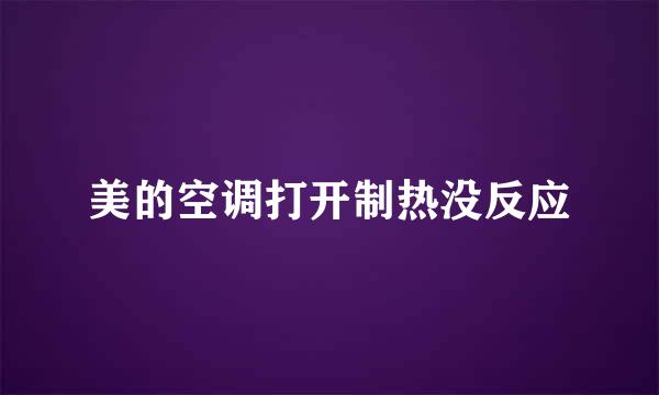 美的空调打开制热没反应