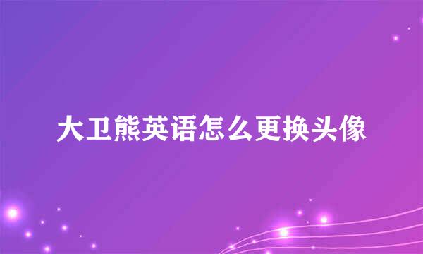 大卫熊英语怎么更换头像