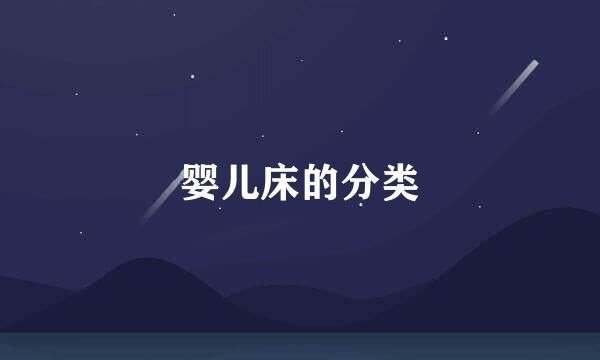 婴儿床的分类