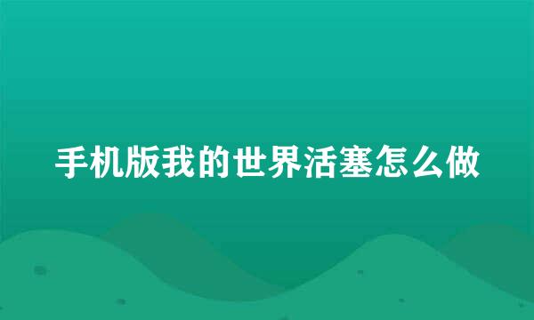 手机版我的世界活塞怎么做
