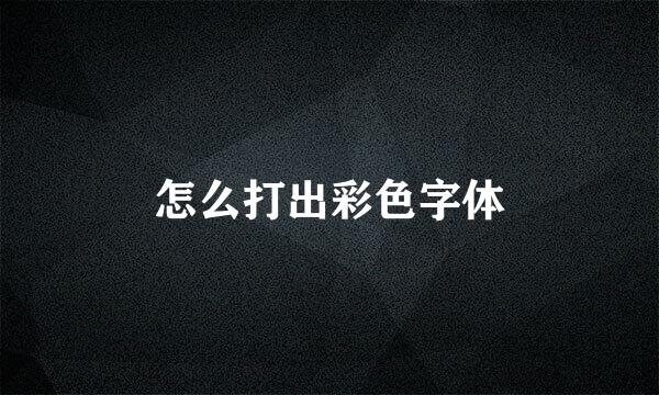 怎么打出彩色字体