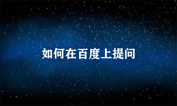 如何在百度上提问