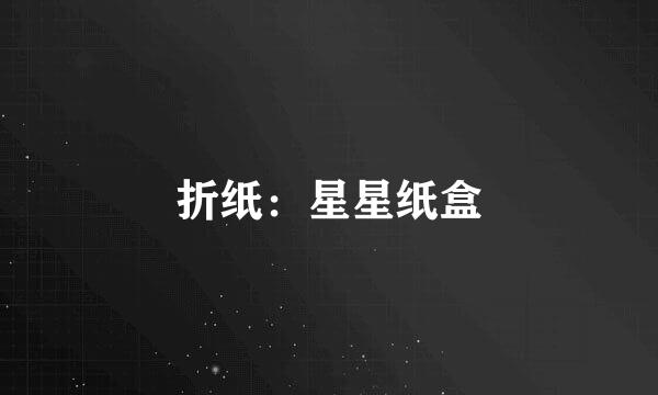 折纸：星星纸盒