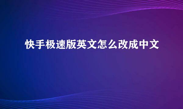 快手极速版英文怎么改成中文
