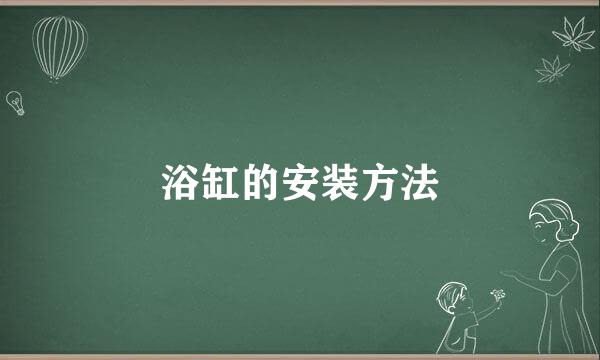 浴缸的安装方法