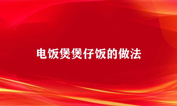 电饭煲煲仔饭的做法
