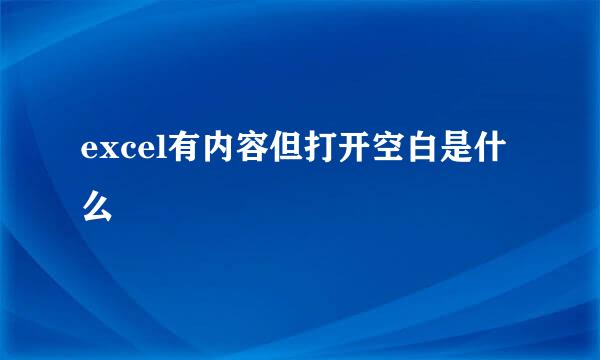 excel有内容但打开空白是什么