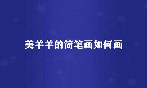 美羊羊的简笔画如何画