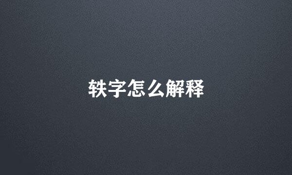 轶字怎么解释