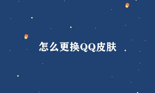 怎么更换QQ皮肤
