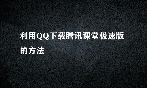 利用QQ下载腾讯课堂极速版的方法