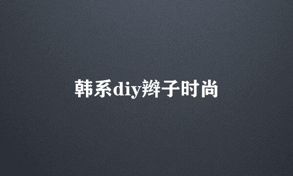 韩系diy辫子时尚