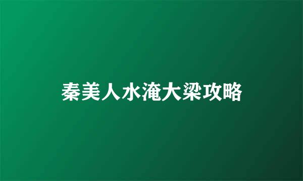 秦美人水淹大梁攻略