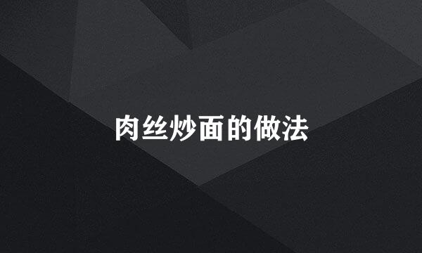 肉丝炒面的做法