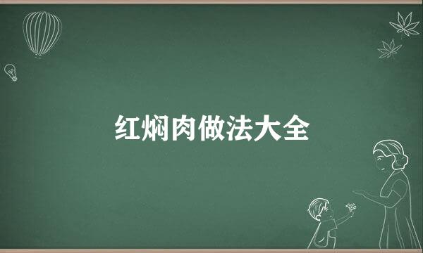 红焖肉做法大全