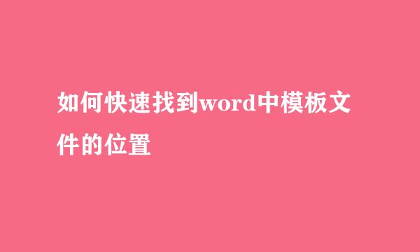 如何快速找到word中模板文件的位置