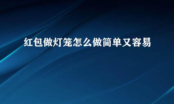 红包做灯笼怎么做简单又容易